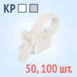 Крепеж ремешковый - КР 25(c) (100 шт.)